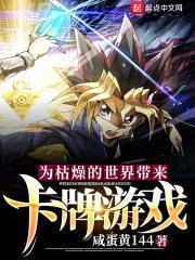 为枯燥的世界带来卡牌游戏最新章节 为枯燥的世界带来卡牌游戏最新章节