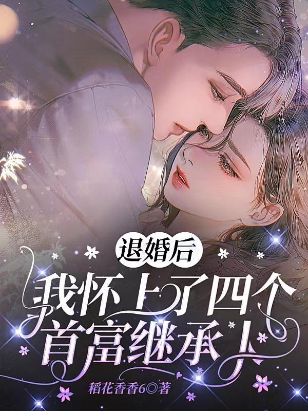 渣爹登基之后全文免费阅读